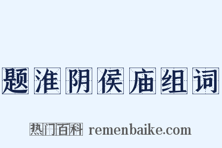 题淮阴侯庙组词是什么意思的图片
